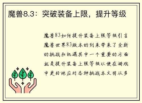 魔兽8.3：突破装备上限，提升等级