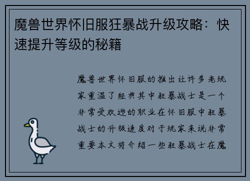 魔兽世界怀旧服狂暴战升级攻略：快速提升等级的秘籍