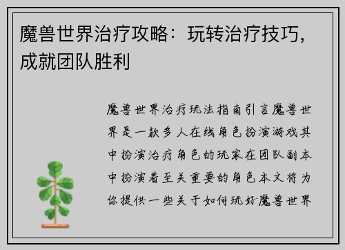 魔兽世界治疗攻略：玩转治疗技巧，成就团队胜利