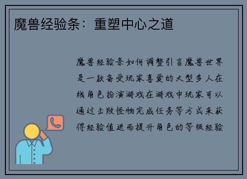 魔兽经验条：重塑中心之道
