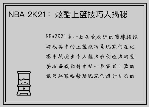NBA 2K21：炫酷上篮技巧大揭秘
