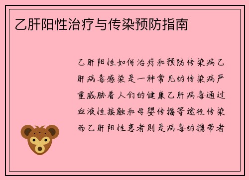乙肝阳性治疗与传染预防指南