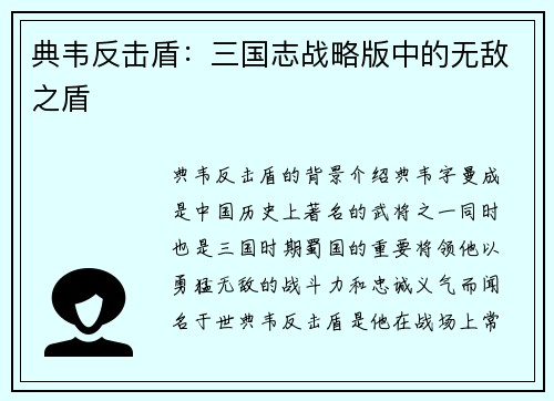 典韦反击盾：三国志战略版中的无敌之盾